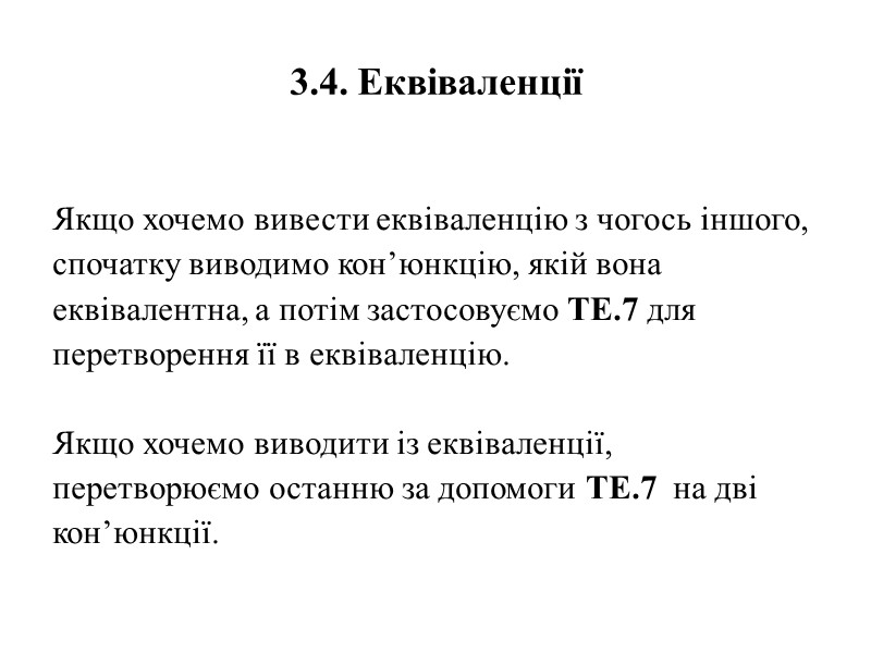 3.4. Еквіваленції  Якщо хочемо вивести еквіваленцію з чогось іншого, спочатку виводимо кон’юнкцію, якій